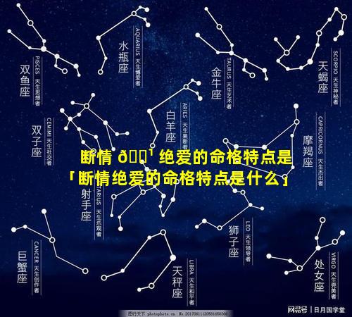 断情 🌹 绝爱的命格特点是「断情绝爱的命格特点是什么」